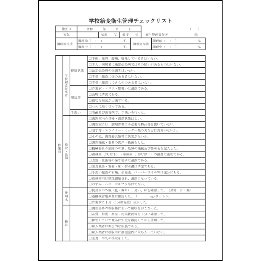 学校給食衛生管理チェックリスト1
