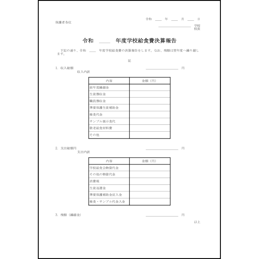 学校給食費決算報告2