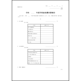 学校給食費決算報告2 LibreOffice
