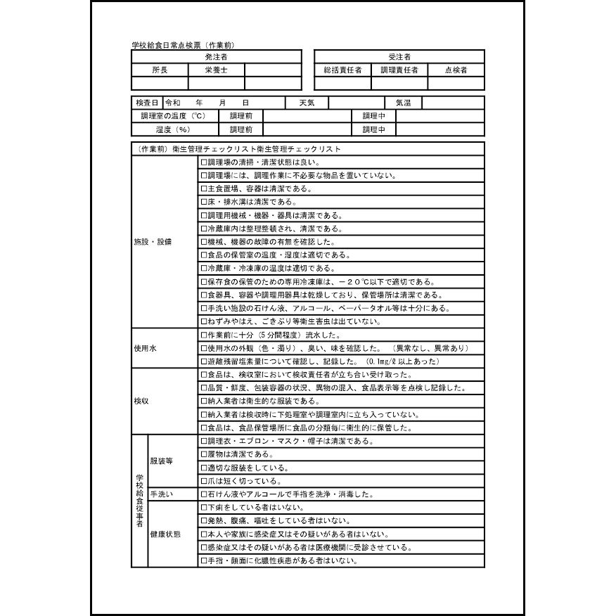 学校給食日常点検票（作業前）7