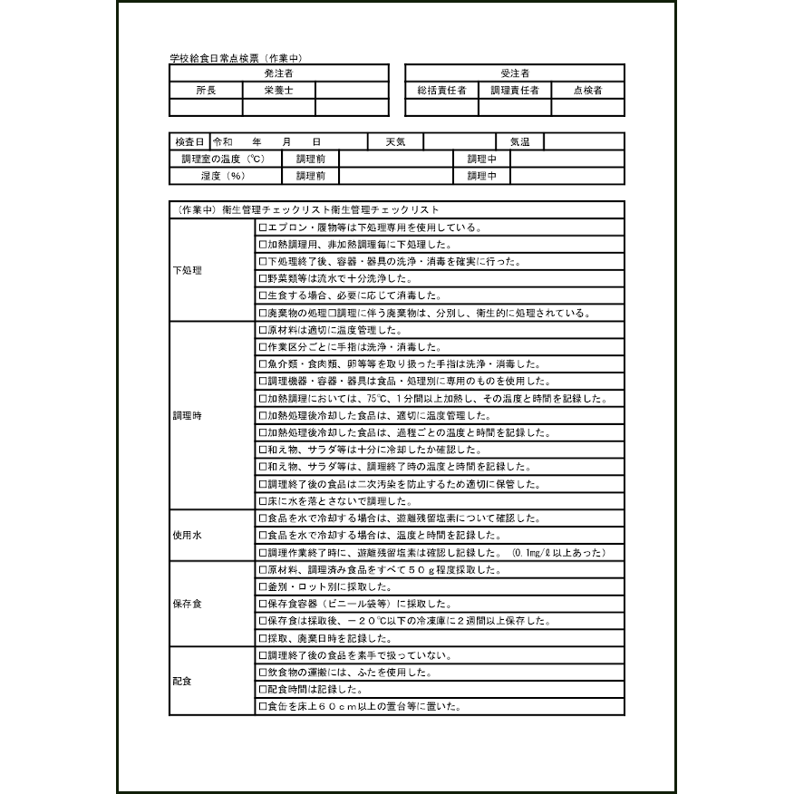 学校給食日常点検票（作業中）8