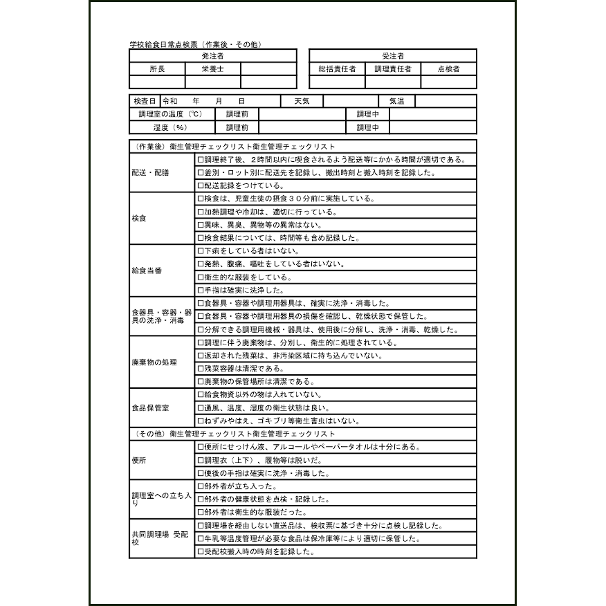 学校給食日常点検票（作業後・その他）9