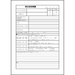 除去食依頼書10 LibreOffice