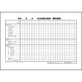 安全終業点検表（電気関連）12 LibreOffice