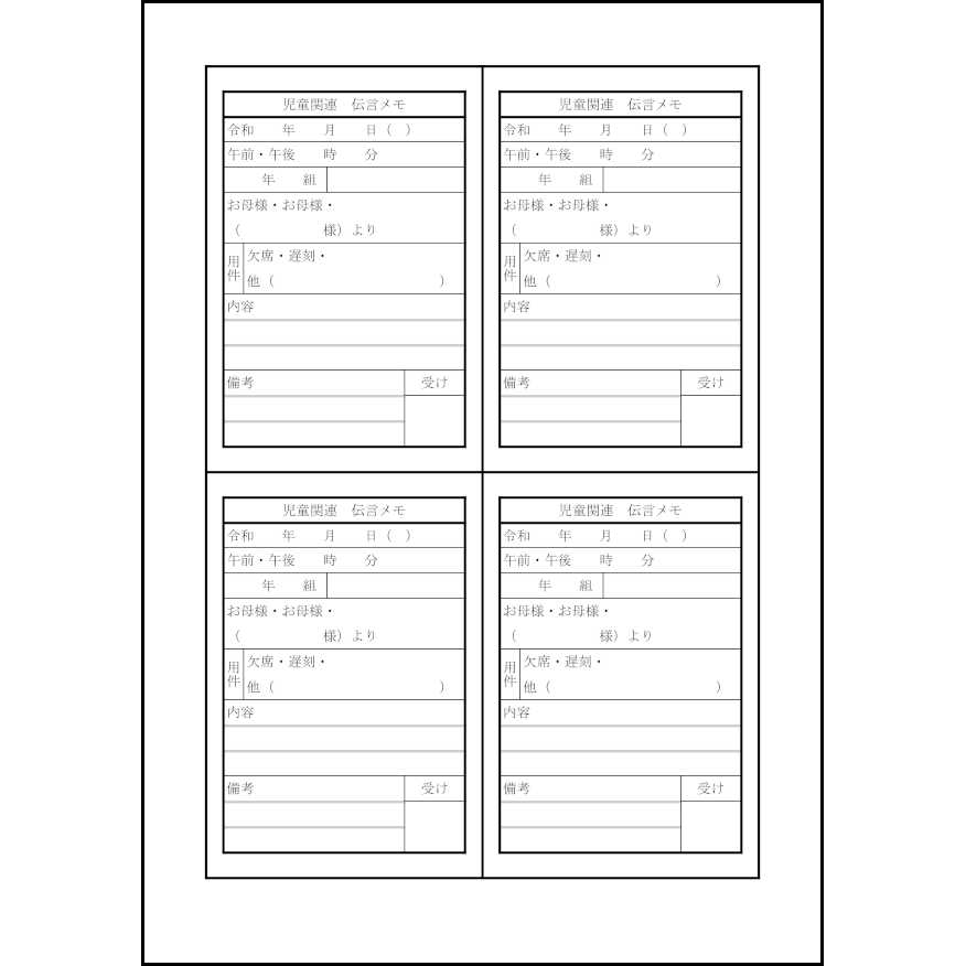 児童関連伝言メモ1