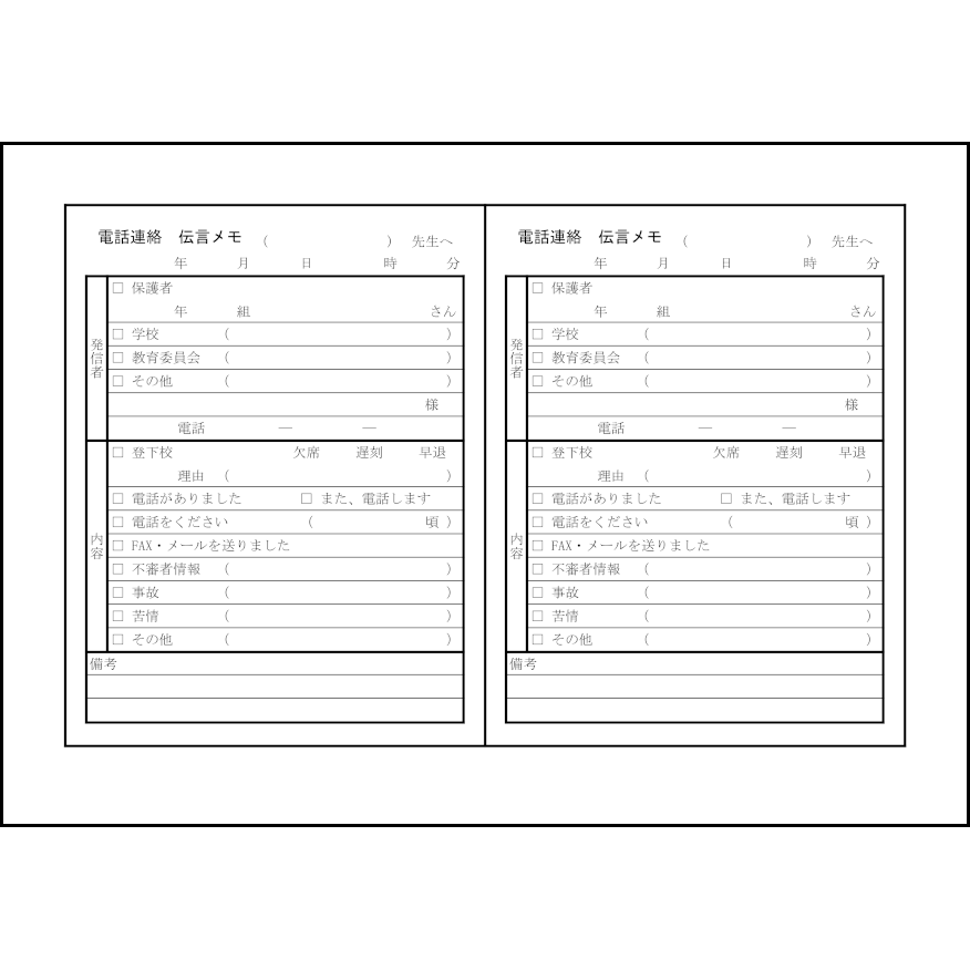 電話連絡伝言メモ,2,伝言（教育）無料テンプレートダウンロード（ホウフリンク）