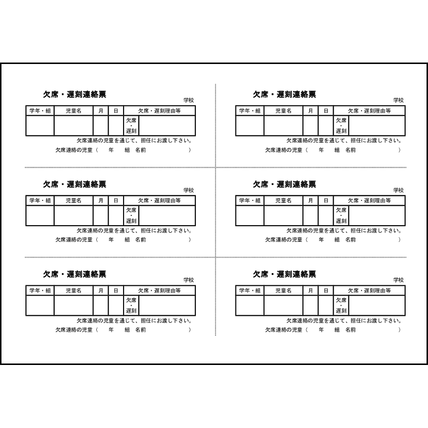 欠席・遅刻連絡票5 LibreOffice