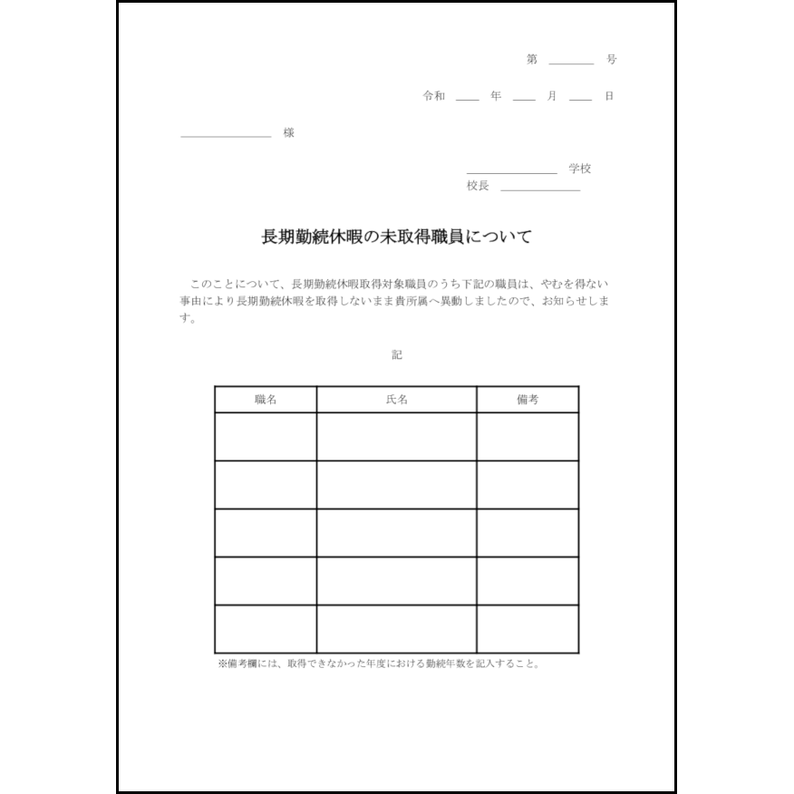 長期勤続休暇の未取得職員について1 LibreOffice