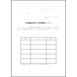 長期勤続休暇の未取得職員について1 LibreOffice