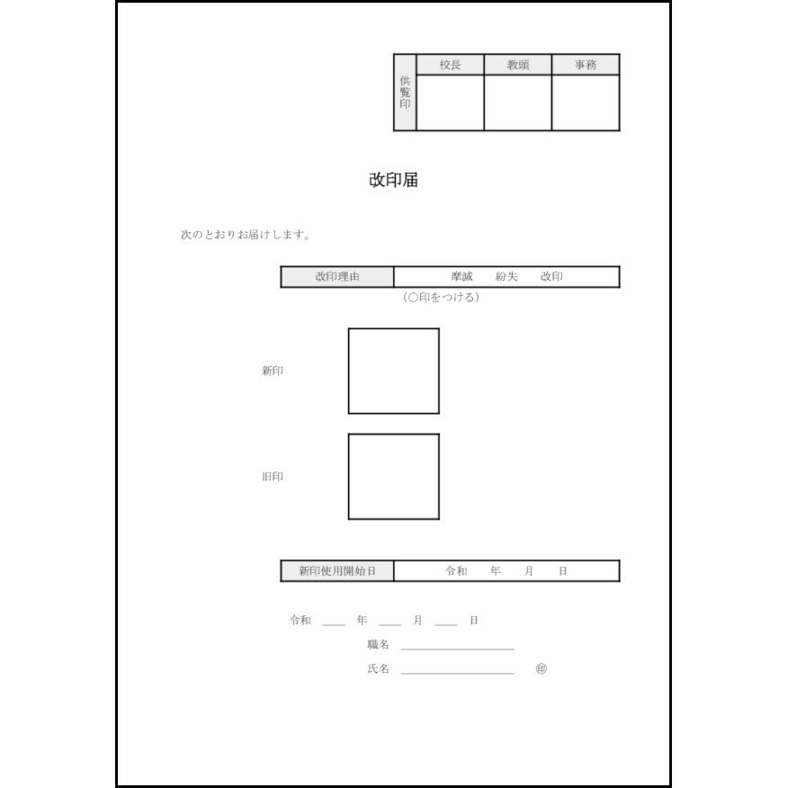 改印