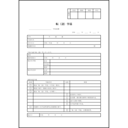 転(退)学届8 LibreOffice