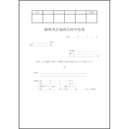 職務専念義務免除申請書9 LibreOffice