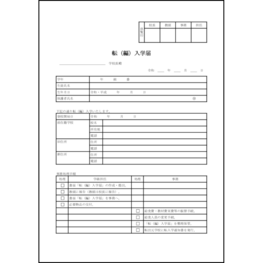 転(編)入学届10 LibreOffice