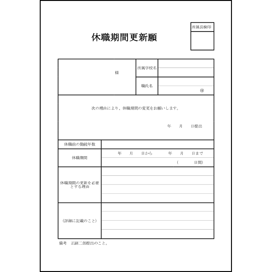 休職期間更新願13