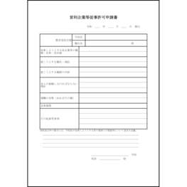 営利企業等従事許可申請書14 LibreOffice