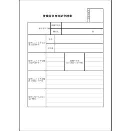 兼職等従事承認申請書16 LibreOffice