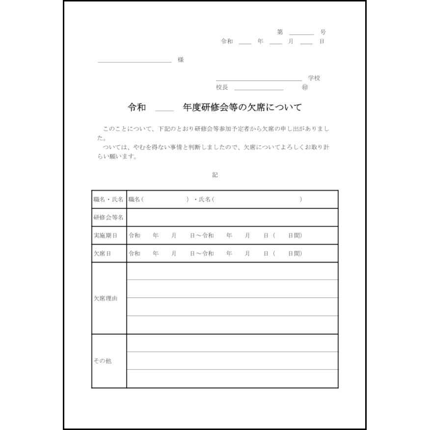 令和年度研修会等の欠席について17 LibreOffice