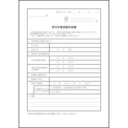 育児休業承認計画書34 LibreOffice