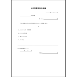 公印印影印刷承認願38 LibreOffice
