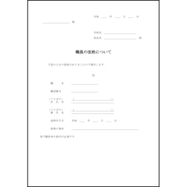 職員の改姓について40 LibreOffice