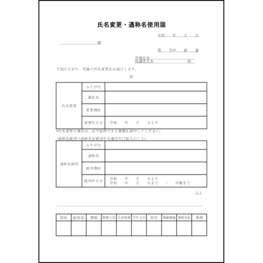 氏名変更・通称名使用届43 LibreOffice