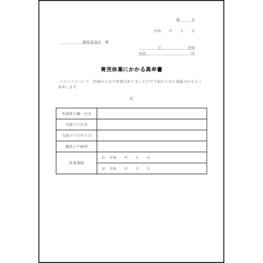育児休業にかかる具申書44 LibreOffice