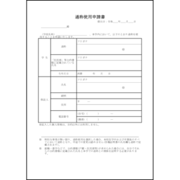 通称使用申請書45 LibreOffice