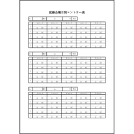 記録会種目別エントリー表8 LibreOffice