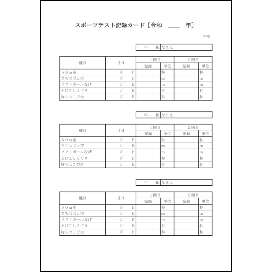 スポーツテスト記録カード9 LibreOffice