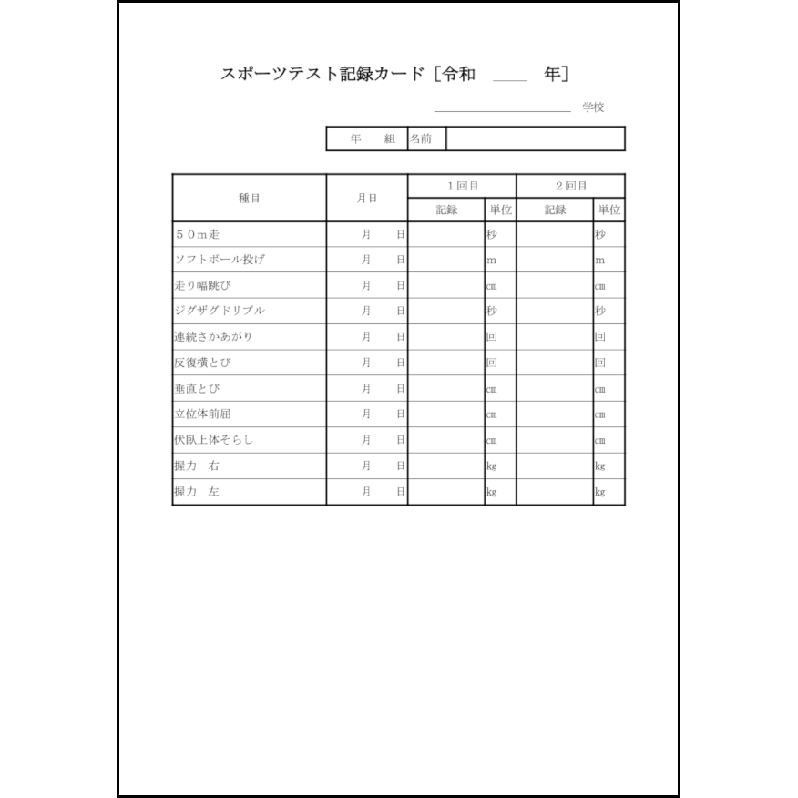 種目 スポーツ テスト