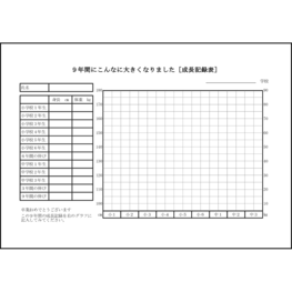 成長記録表12 LibreOffice