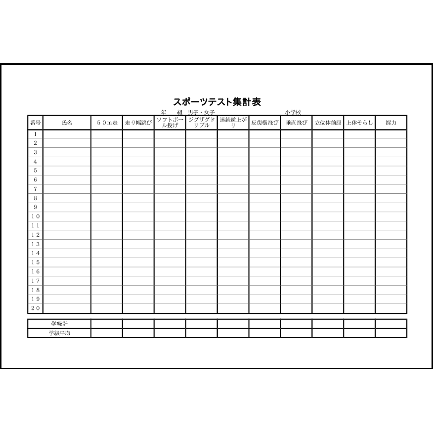 スポーツテスト集計表 13 保健体育 教育 L活 Libreoffice活用サイト