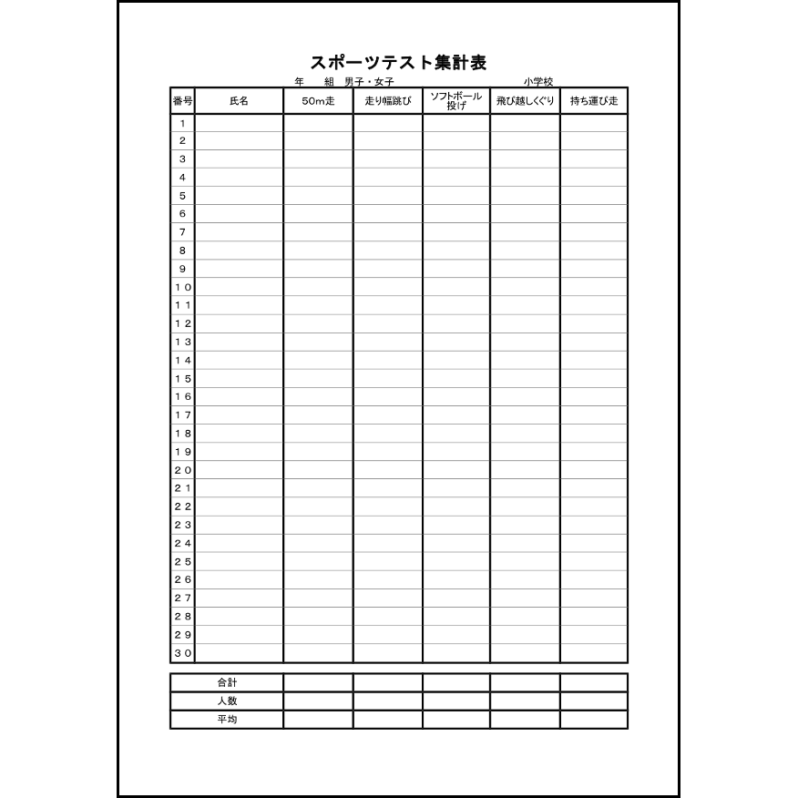 小学生スポーツテスト スポーツテスト集計表,15,保健体育（教育）〜L活 | LibreOffice活用サイト