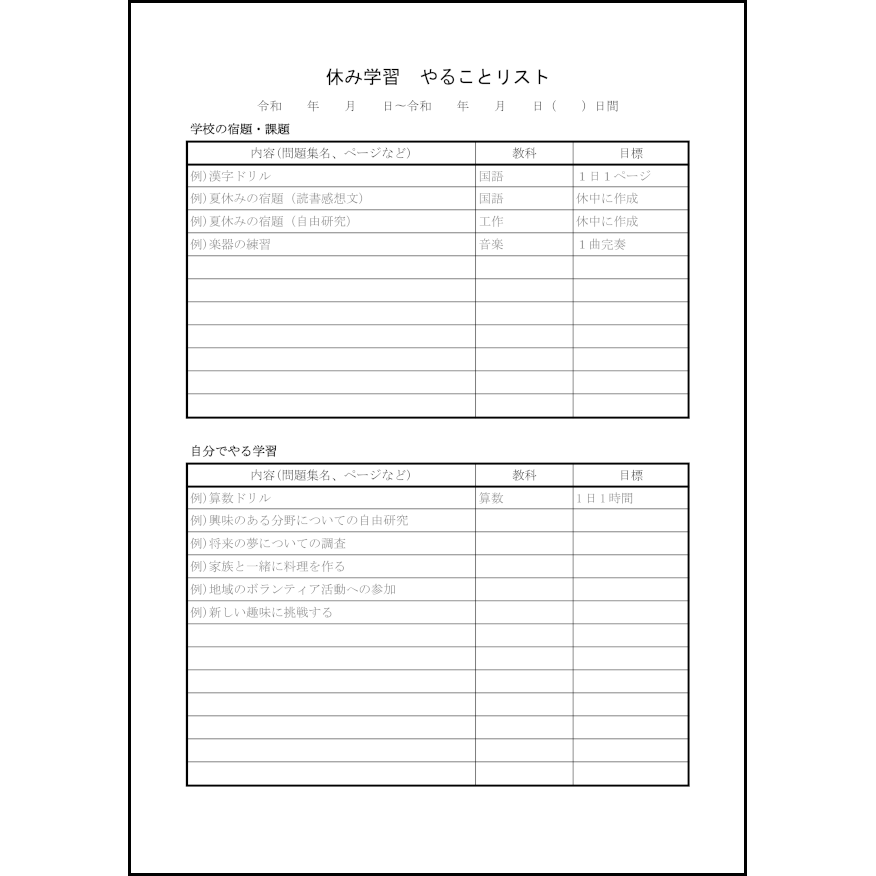 学習やることリスト 8 計画 教育 L活 Libreoffice活用サイト
