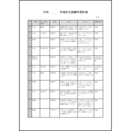 防災訓練年間計画13 LibreOffice