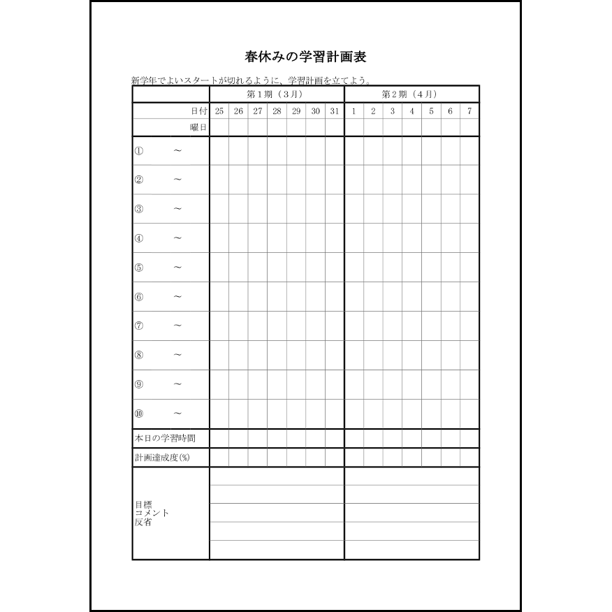 春休みの学習計画表 15 計画 教育 L活 Libreoffice活用サイト