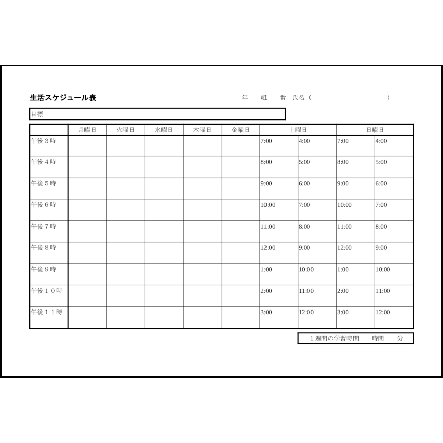 生活スケジュール表23