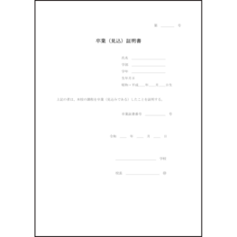 卒業(見込)証明書3 LibreOffice