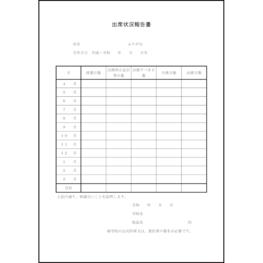 出席状況報告書8 LibreOffice