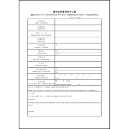 通学証明書発行申込書　10 LibreOffice