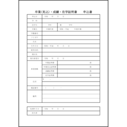 卒業(見込)・成績・在学証明書申込書11 LibreOffice