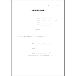 自転車通学証明書12 LibreOffice