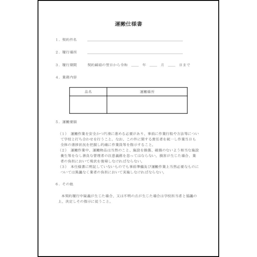 運搬仕様書4 LibreOffice