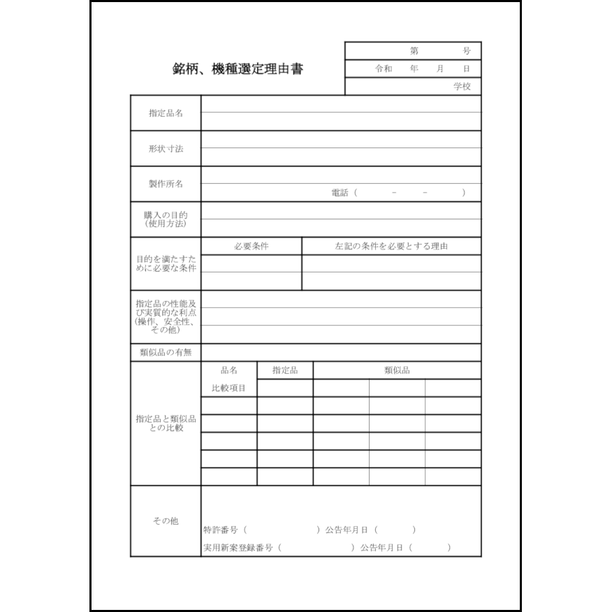 銘柄、機種選定理由書6 LibreOffice