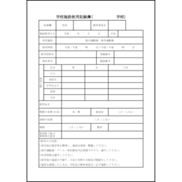 学校施設使用記録簿12 LibreOffice