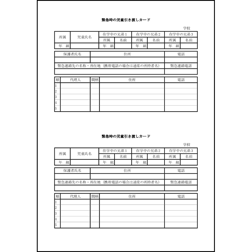 緊急時の児童引き渡しカード21 LibreOffice