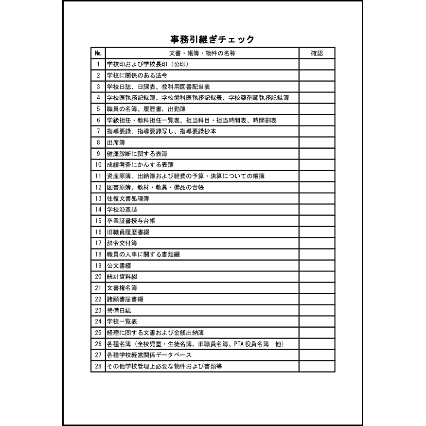 事務引継ぎチェック24 LibreOffice