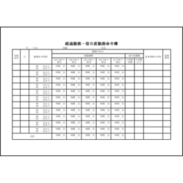 超過勤務・宿日直勤務命令簿2 LibreOffice