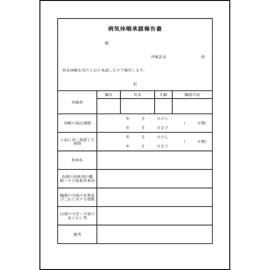 病気休暇承認報告書,3,服務（教育）無料テンプレートダウンロード（ホウフリンク）