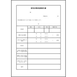 病気休暇承認報告書3 LibreOffice